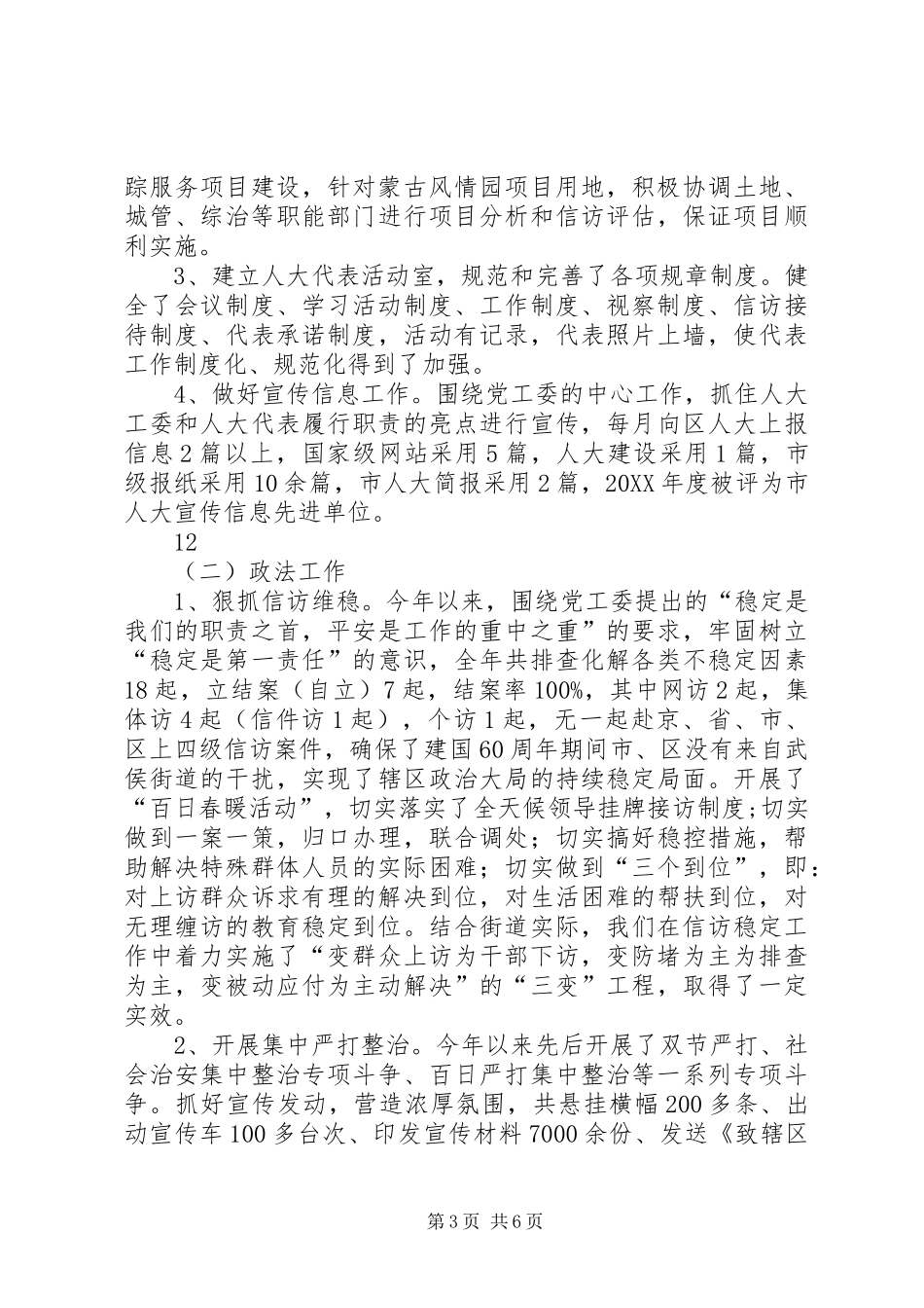 2024年街道党工委委员人大工委主任述职述廉报告_第3页