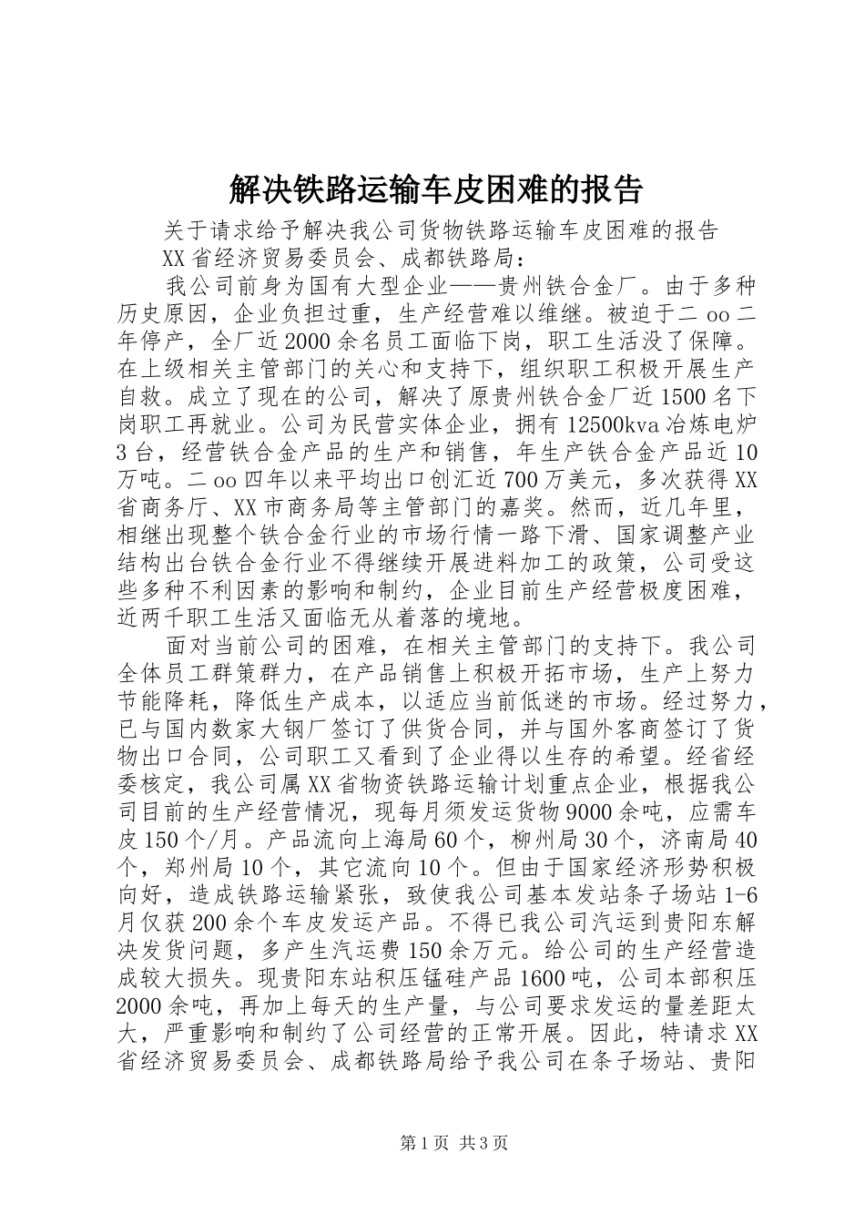 2024年解决铁路运输车皮困难的报告_第1页