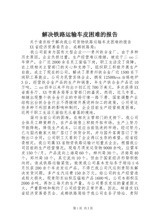 2024年解决铁路运输车皮困难的报告