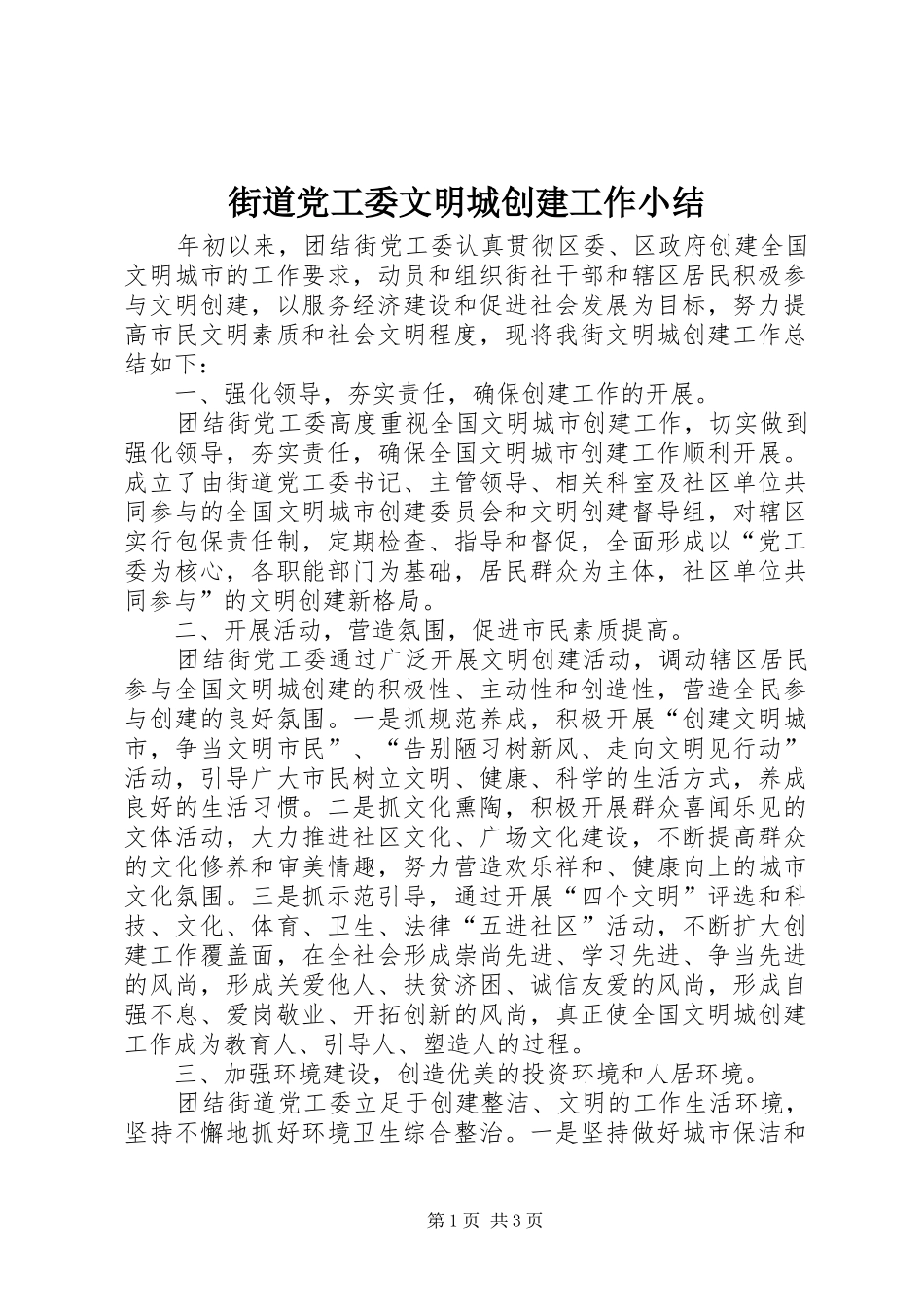 2024年街道党工委文明城创建工作小结_第1页