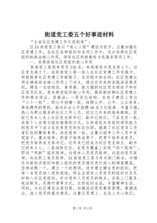 2024年街道党工委五个好事迹材料