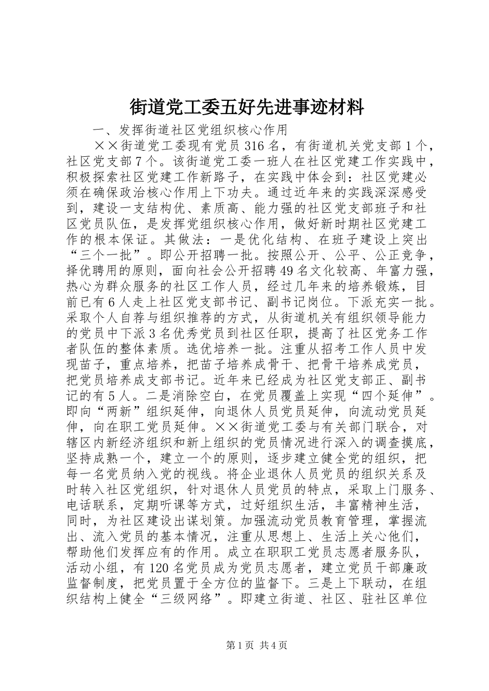 2024年街道党工委五好先进事迹材料_第1页