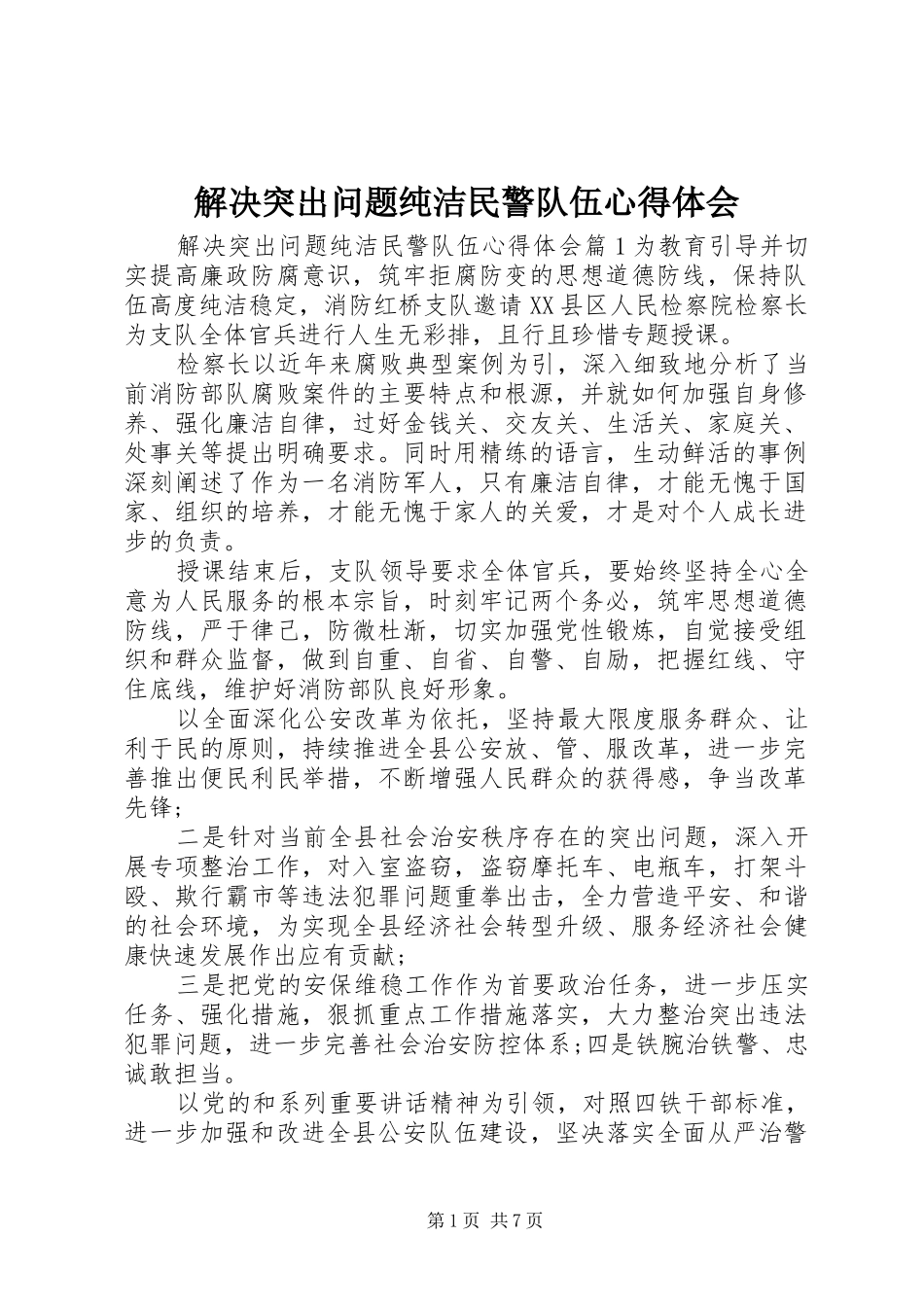 2024年解决突出问题纯洁民警队伍心得体会_第1页