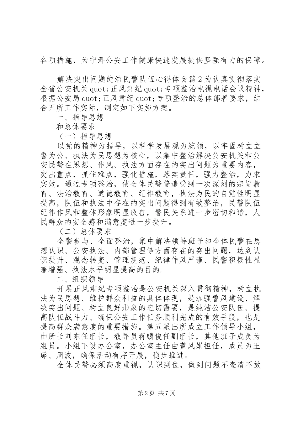 2024年解决突出问题纯洁民警队伍心得体会_第2页