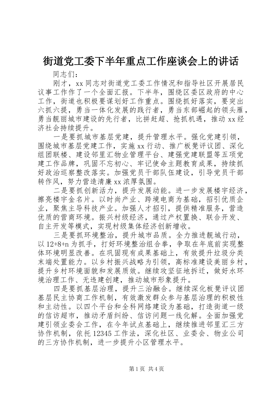 2024年街道党工委下半年重点工作座谈会上的致辞_第1页