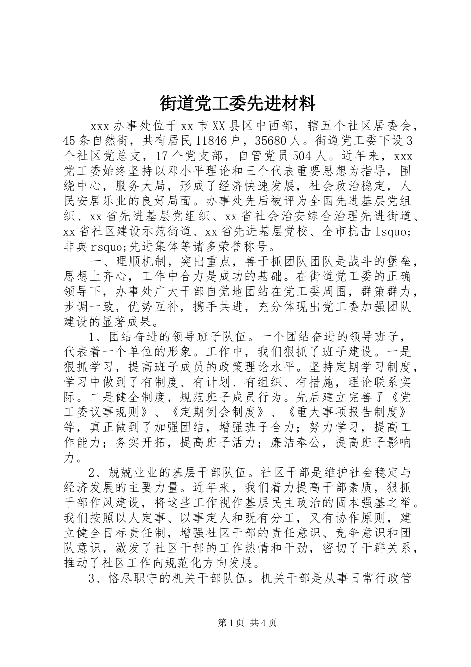 2024年街道党工委先进材料_第1页