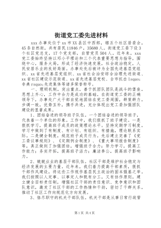 2024年街道党工委先进材料