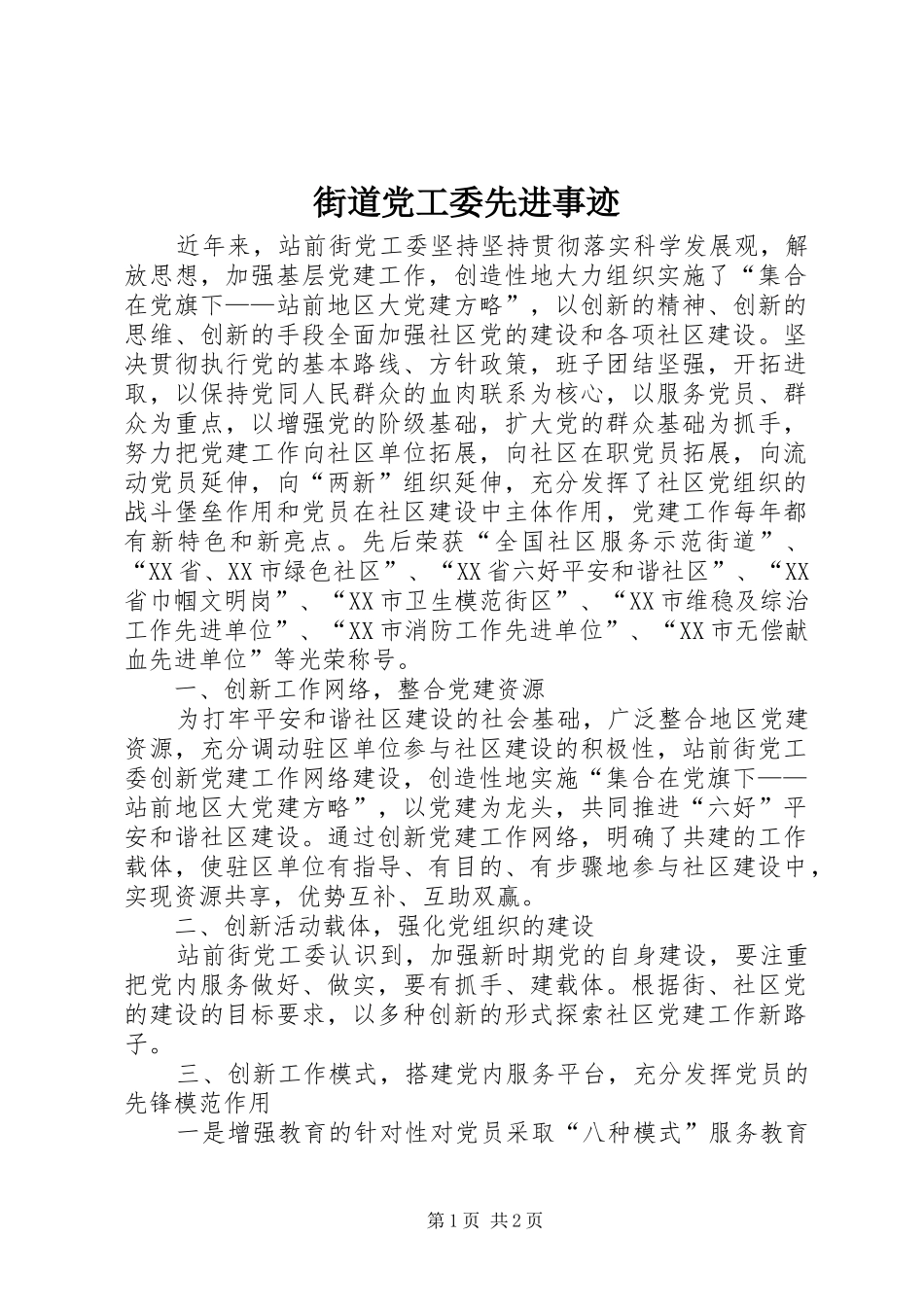 2024年街道党工委先进事迹_第1页