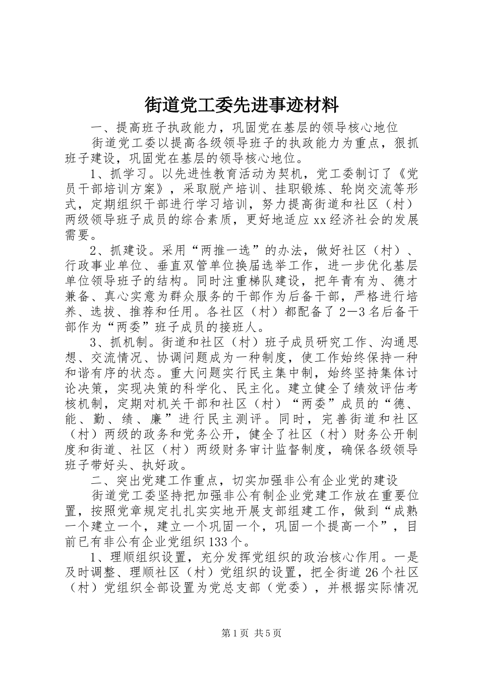 2024年街道党工委先进事迹材料_第1页