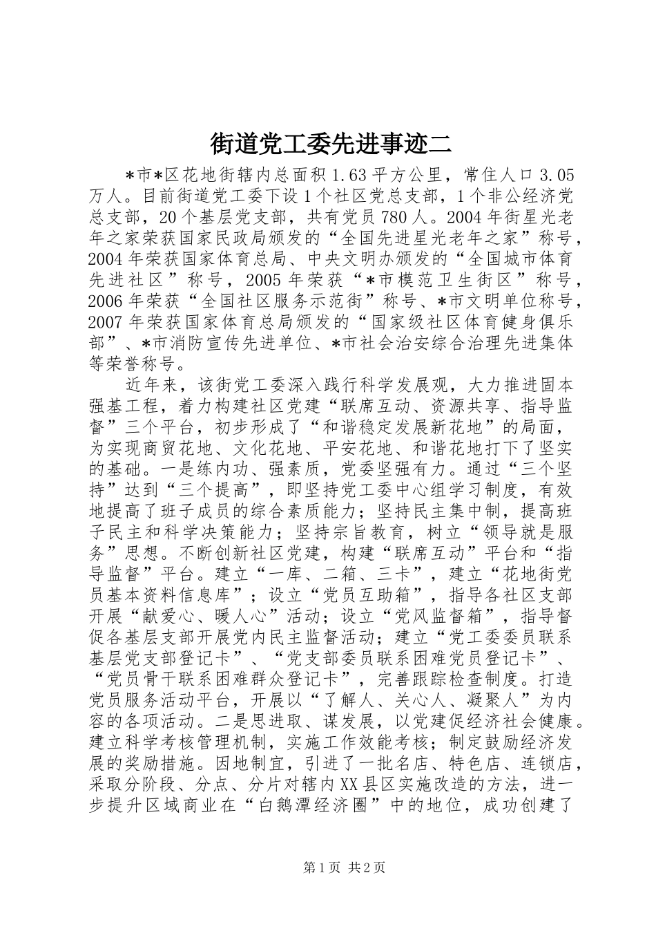 2024年街道党工委先进事迹二_第1页