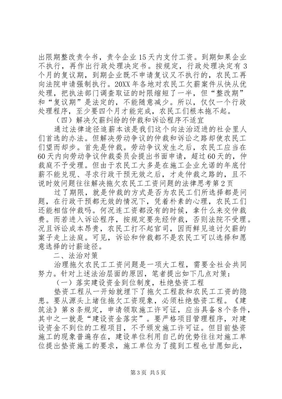 2024年解决拖欠农民工工资问题的法律思考_第3页