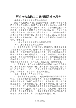 2024年解决拖欠农民工工资问题的法律思考