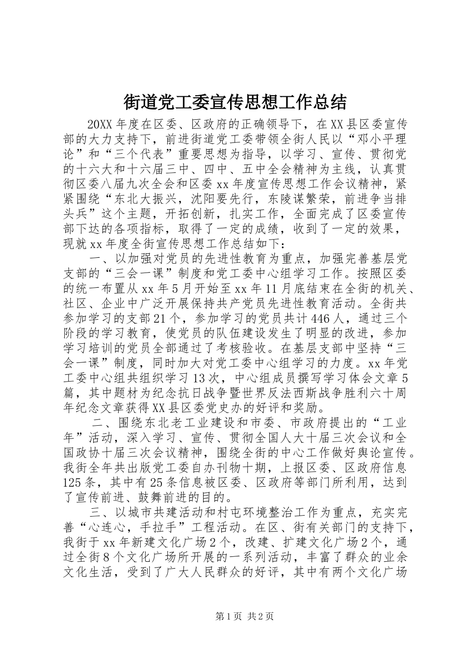 2024年街道党工委宣传思想工作总结_第1页