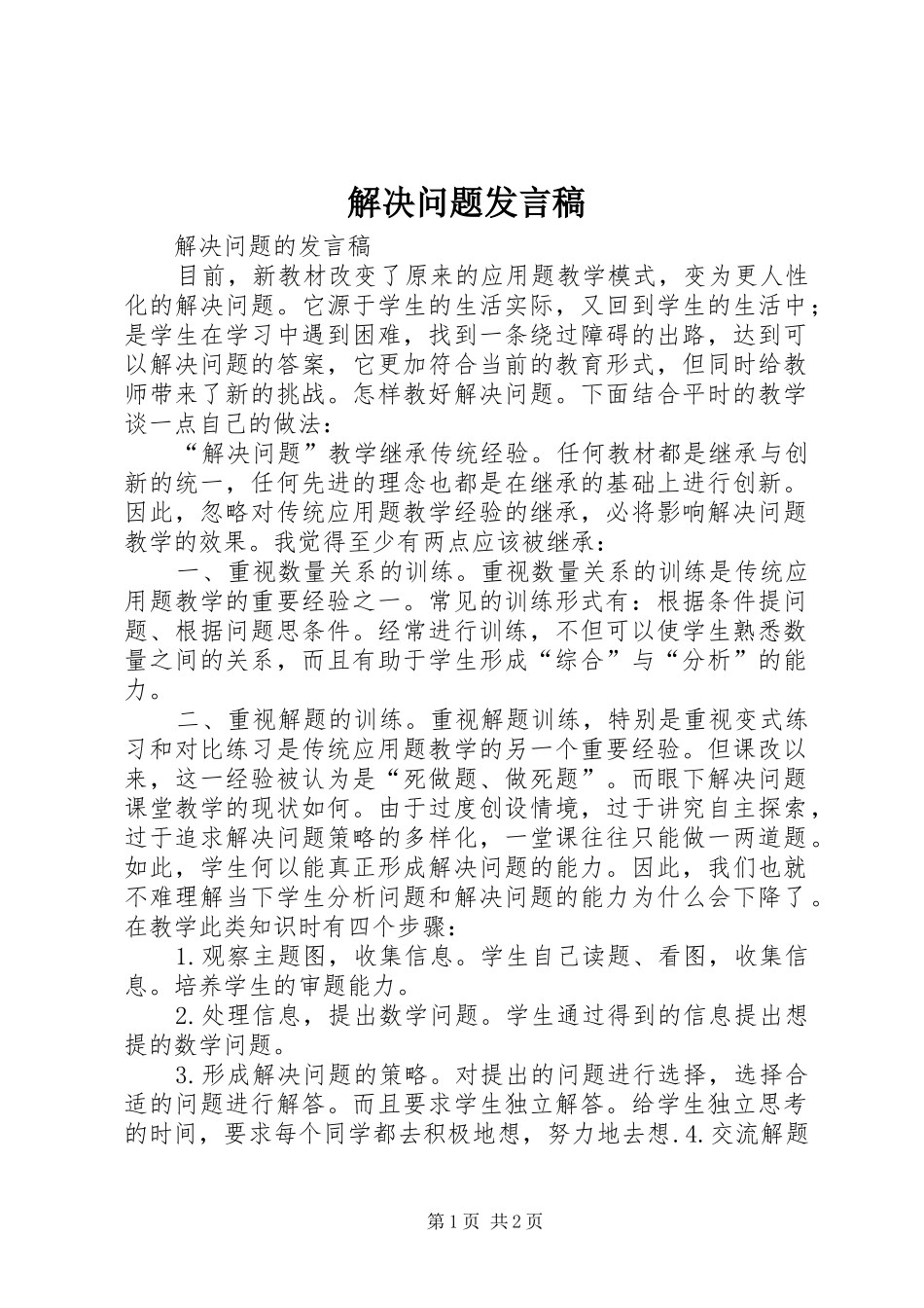 2024年解决问题讲话稿_第1页