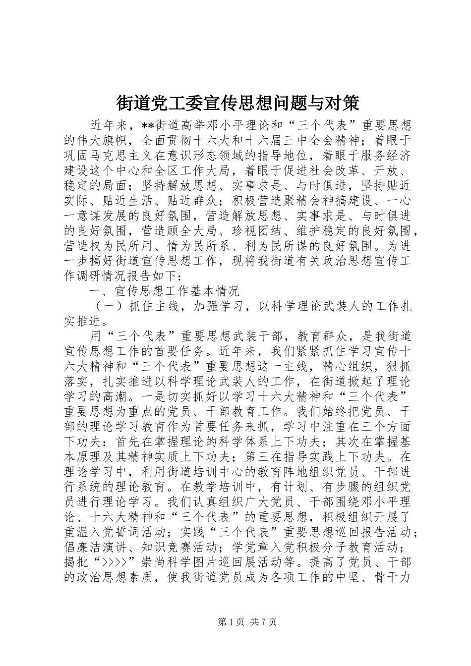 2024年街道党工委宣传思想问题与对策_第1页