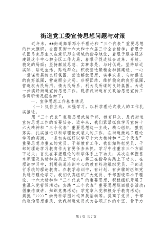 2024年街道党工委宣传思想问题与对策