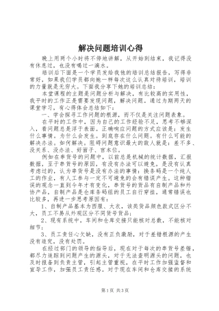 2024年解决问题培训心得