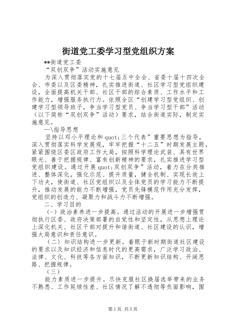 2024年街道党工委学习型党组织方案_第1页