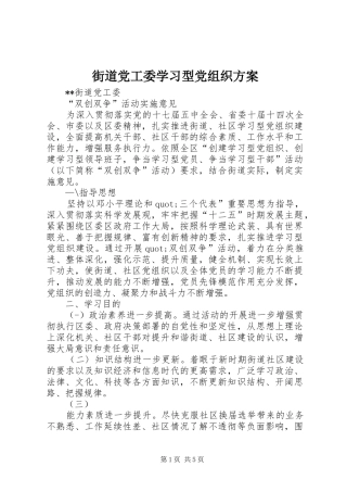 2024年街道党工委学习型党组织方案