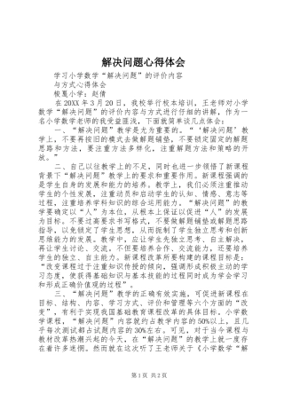 2024年解决问题心得体会