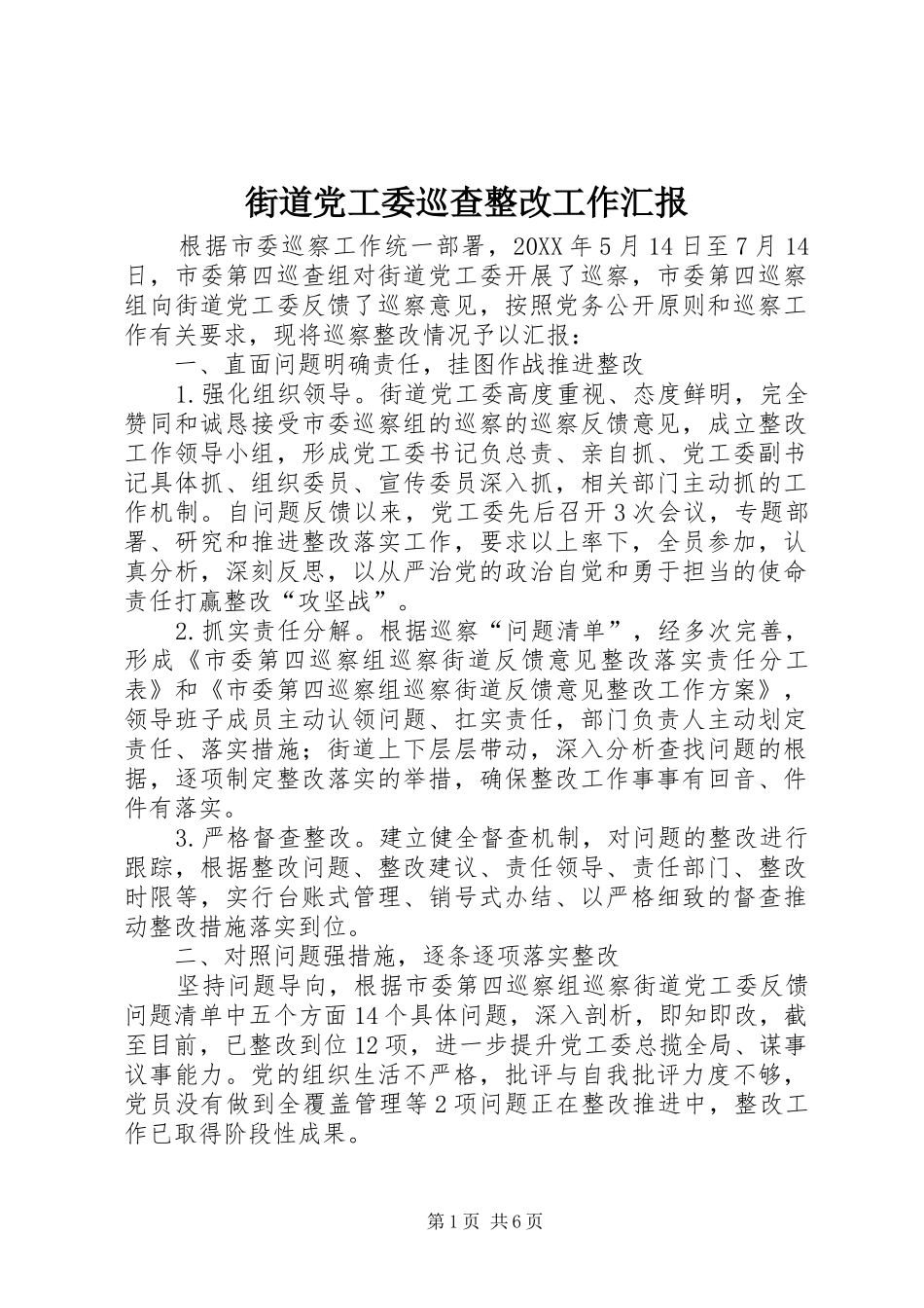 2024年街道党工委巡查整改工作汇报_第1页