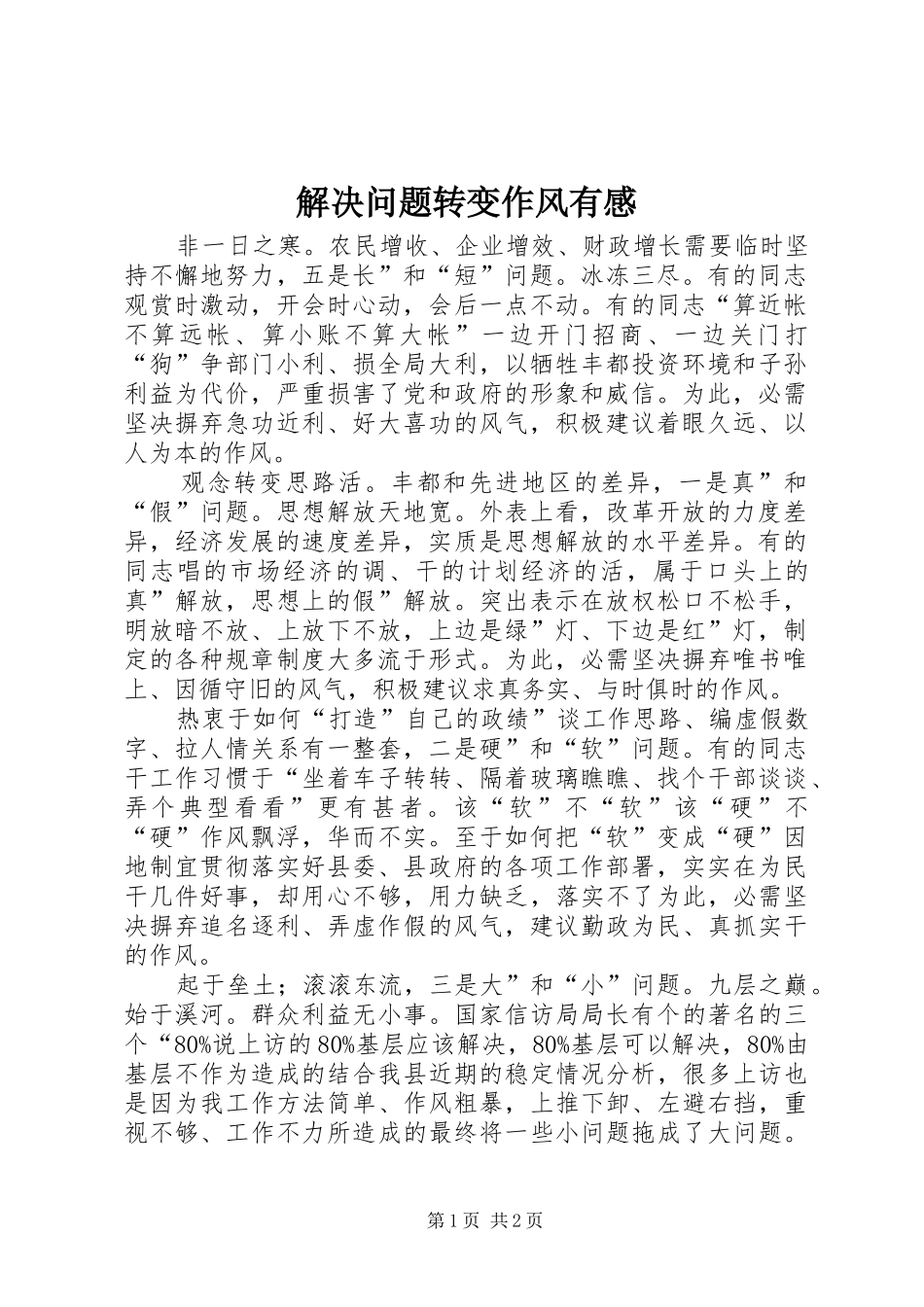 2024年解决问题转变作风有感_第1页