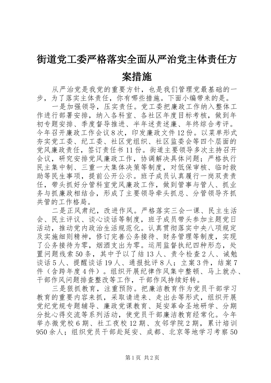 2024年街道党工委严格落实全面从严治党主体责任方案措施_第1页