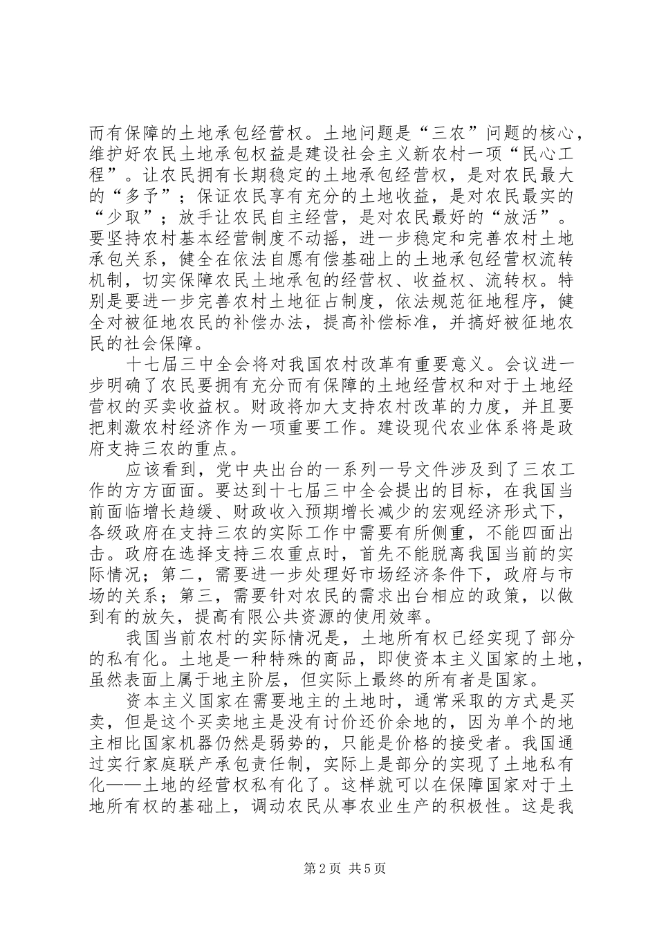 2024年解决我国三农问题的金融创新对策五篇范文_第2页