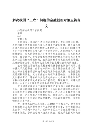 2024年解决我国三农问题的金融创新对策五篇范文