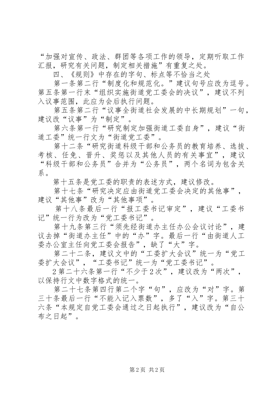 2024年街道党工委议事规则_第2页