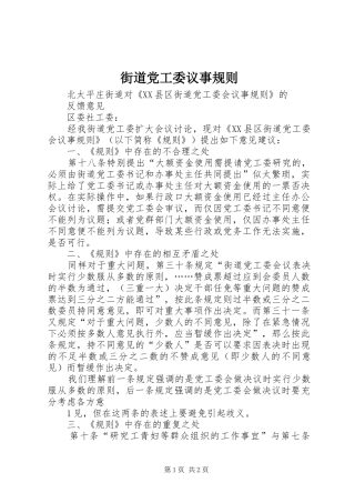 2024年街道党工委议事规则