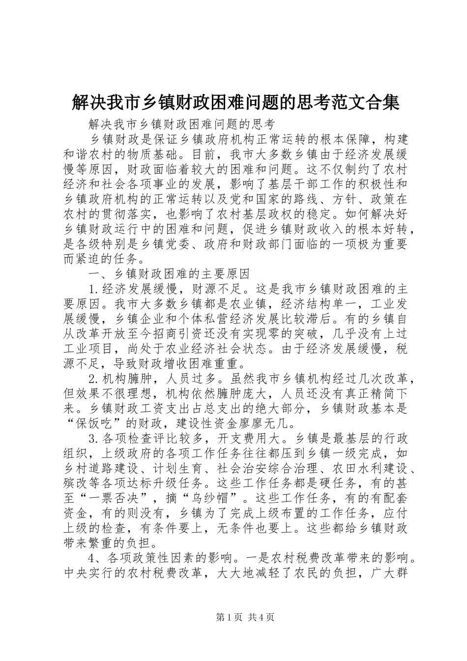 2024年解决我市乡镇财政困难问题的思考范文合集_第1页