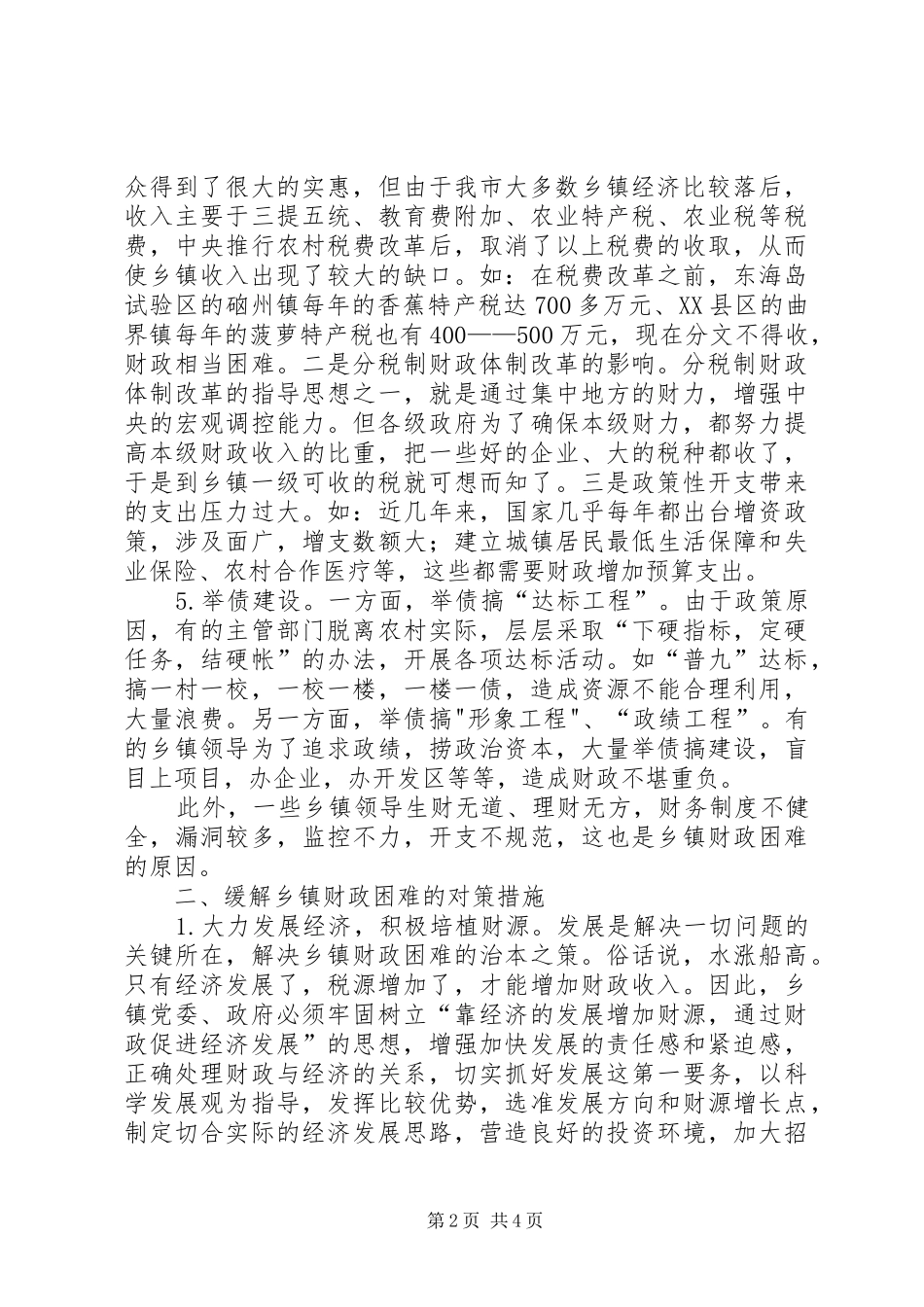 2024年解决我市乡镇财政困难问题的思考范文合集_第2页