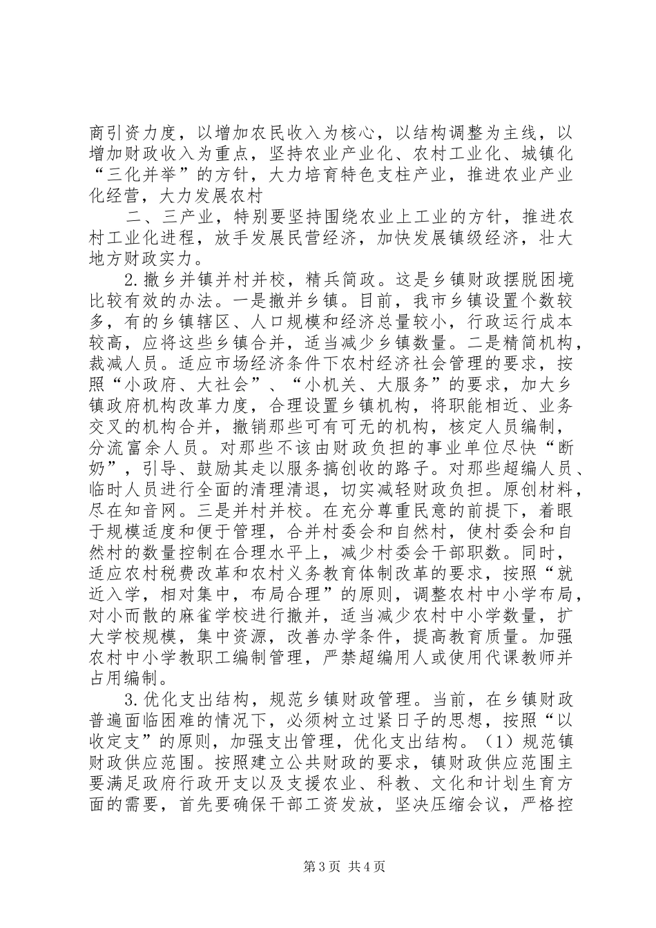 2024年解决我市乡镇财政困难问题的思考范文合集_第3页