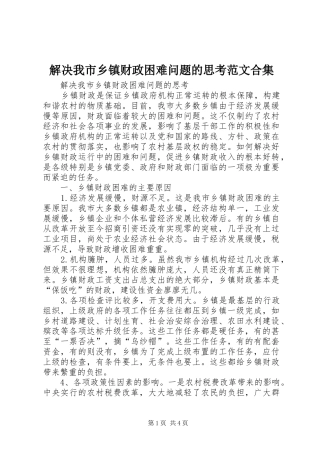 2024年解决我市乡镇财政困难问题的思考范文合集