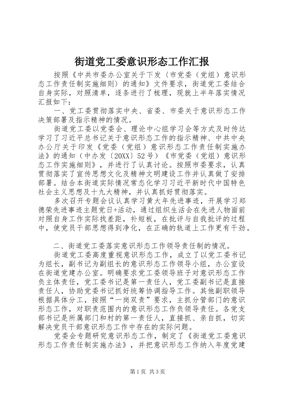 2024年街道党工委意识形态工作汇报_第1页