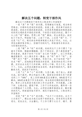 2024年解决五个问题，转变干部作风