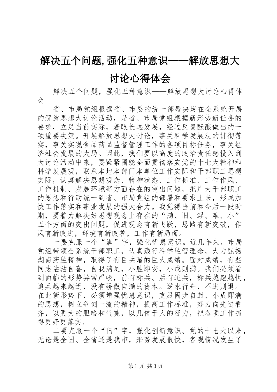 2024年解决五个问题强化五种意识解放思想大讨论心得体会_第1页