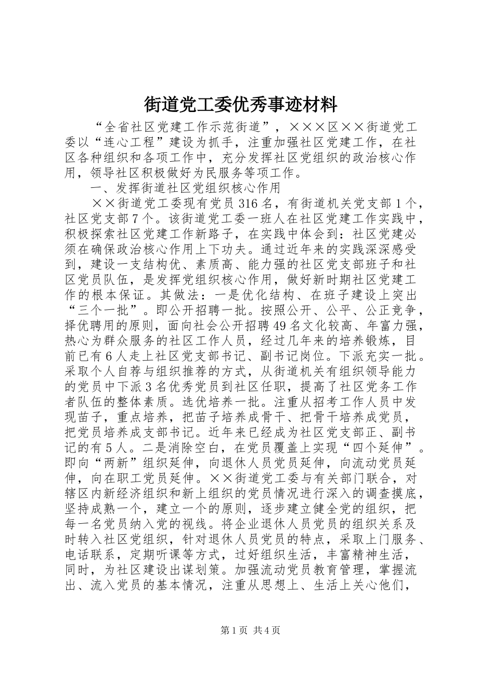 2024年街道党工委优秀事迹材料_第1页