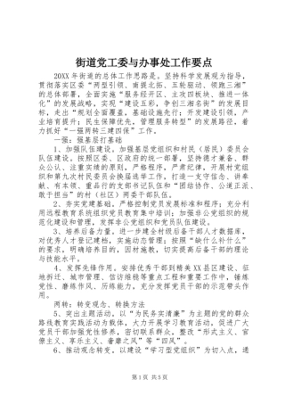 2024年街道党工委与办事处工作要点