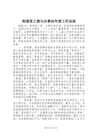 2024年街道党工委与办事处年度工作总结