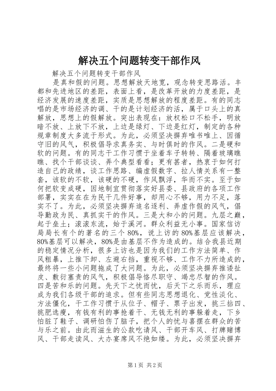 2024年解决五个问题转变干部作风_第1页