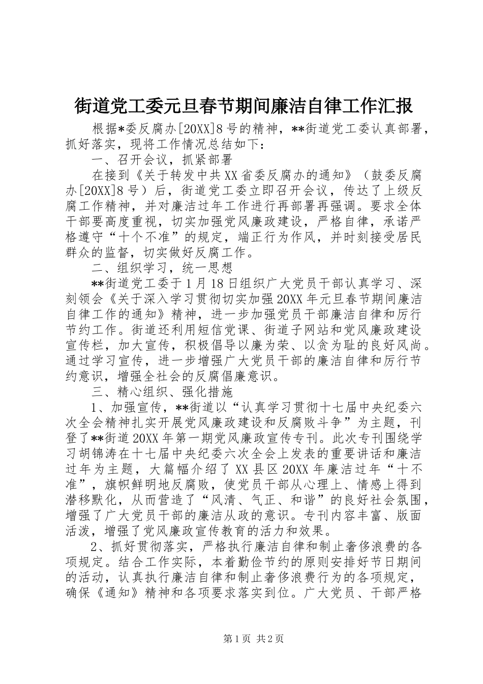 2024年街道党工委元旦春节期间廉洁自律工作汇报_第1页