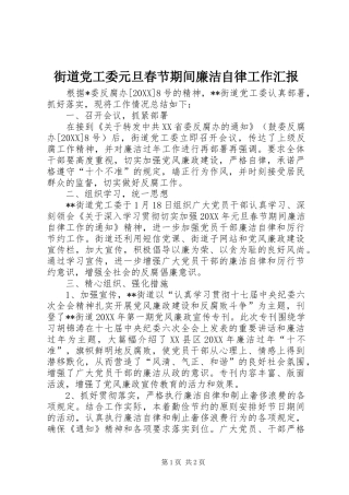 2024年街道党工委元旦春节期间廉洁自律工作汇报