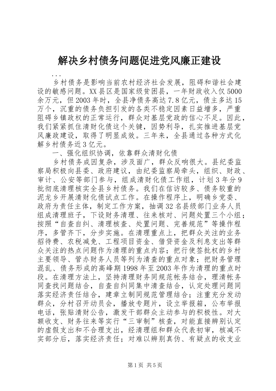2024年解决乡村债务问题促进党风廉正建设_第1页