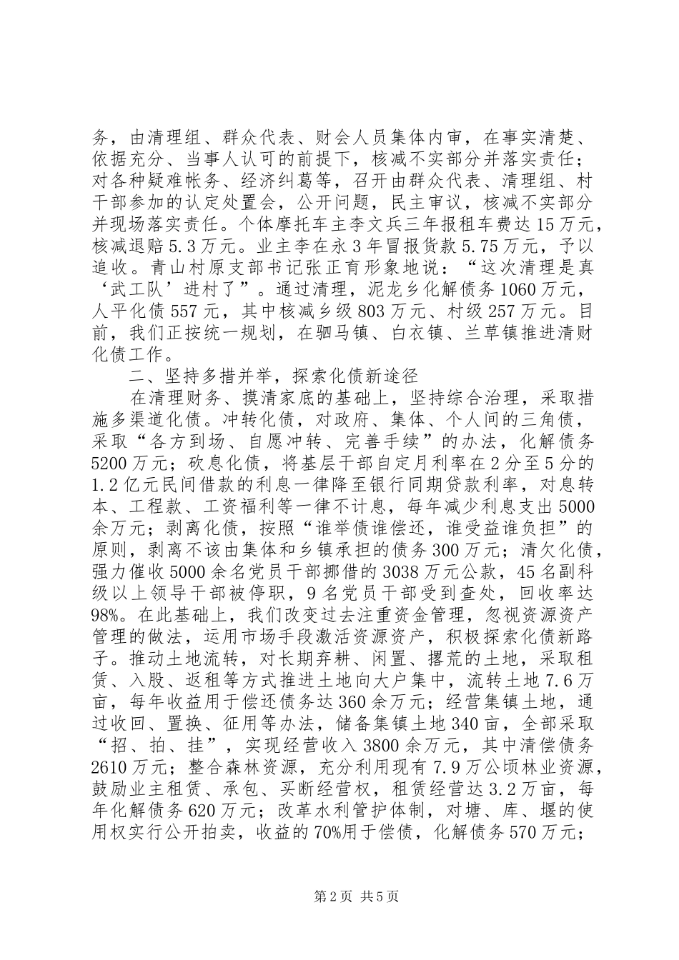 2024年解决乡村债务问题促进党风廉正建设_第2页