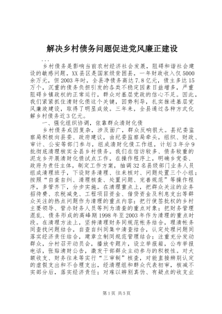 2024年解决乡村债务问题促进党风廉正建设
