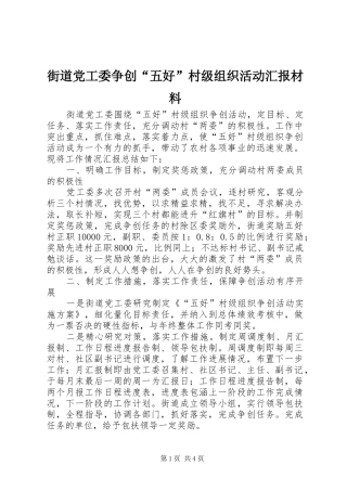 2024年街道党工委争创五好村级组织活动汇报材料