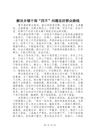 2024年解决乡镇干部四不问题走好群众路线