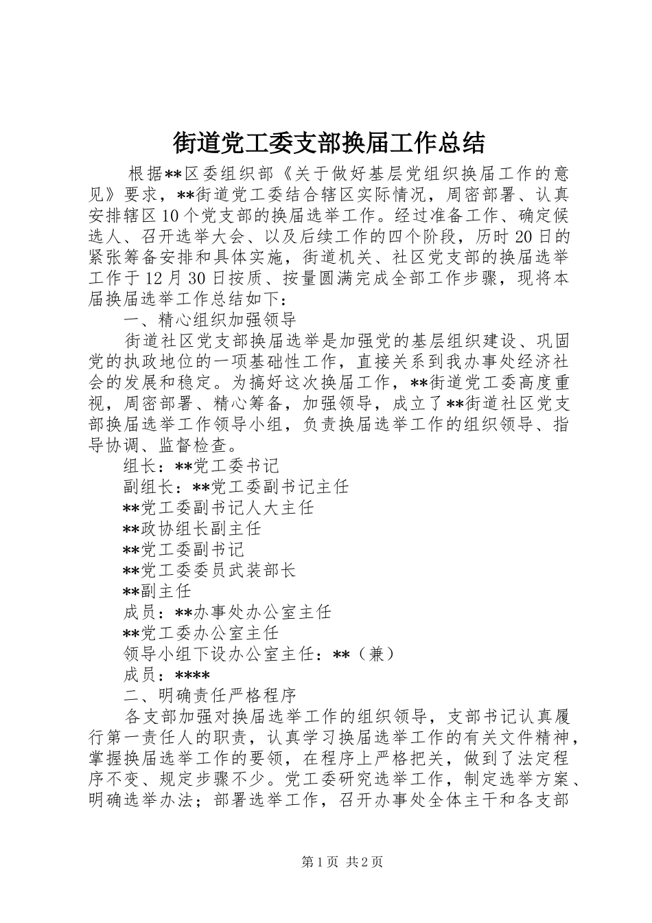 2024年街道党工委支部换届工作总结_第1页